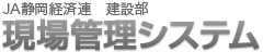 現場管理システム│JA静岡経済連 建設部